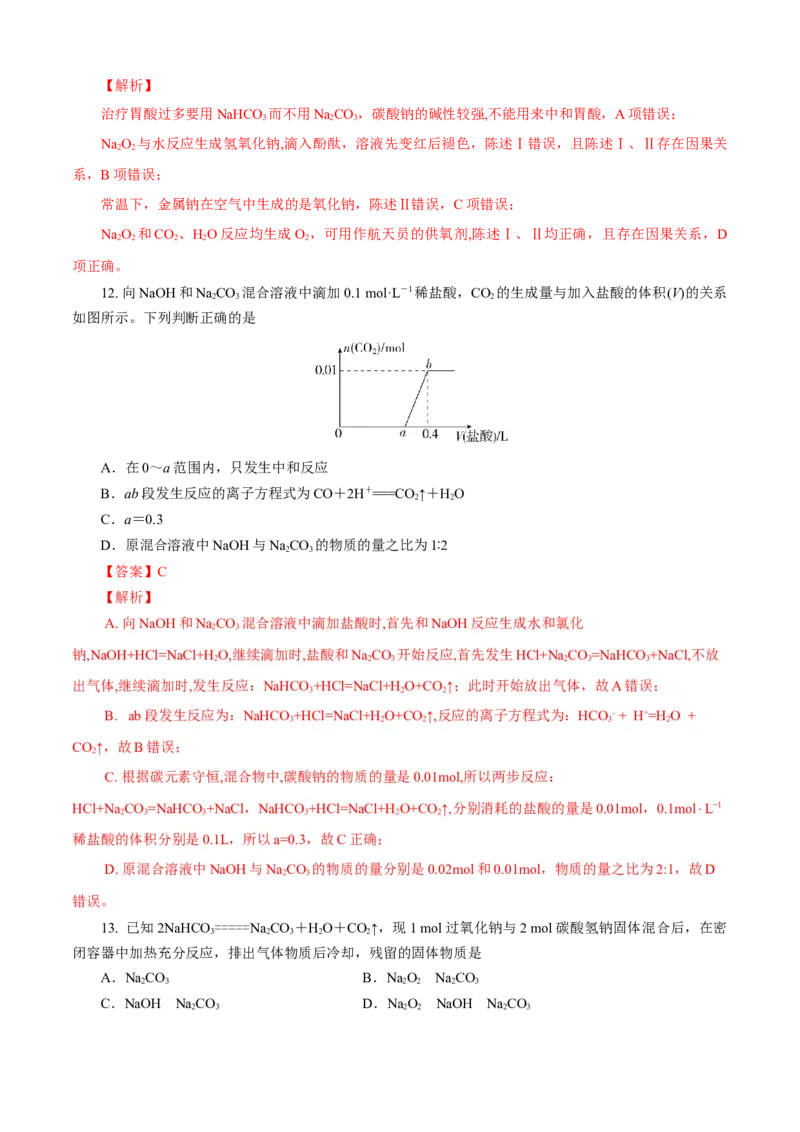 期中模拟卷（一）（解析版）_E015高中全科试卷_化学试题_必修1_1.新版人教版高中化学试卷必修一_3.期中测试_期中模拟卷（一）