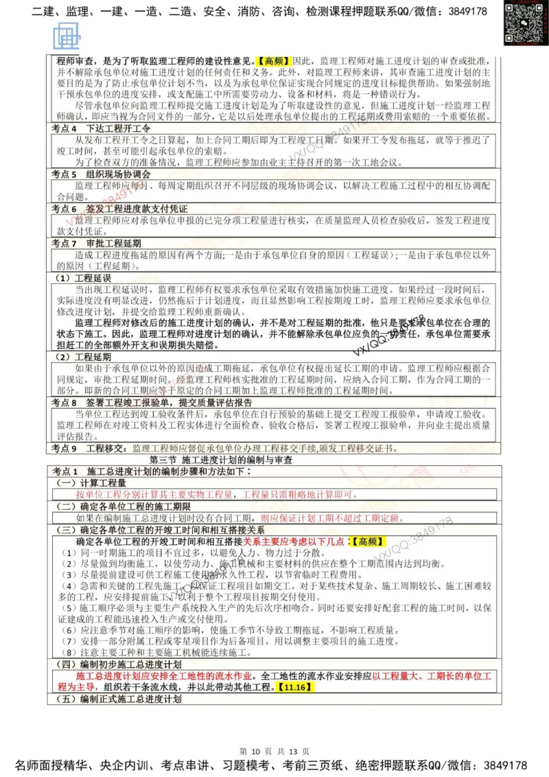 2025进度控制强化记忆_监理工程师_2025监理工程师_2025年监理工程师SVIP_2025年监理土建控制SVIP_05-考前密训✿央企特训✿机构普押_16-控制《终极押题资料》雷哥推荐