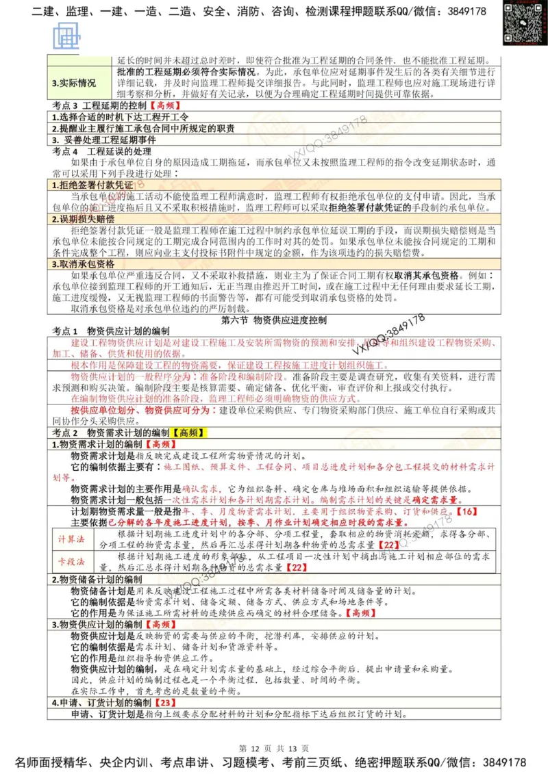 2025进度控制强化记忆_监理工程师_2025监理工程师_2025年监理工程师SVIP_2025年监理土建控制SVIP_05-考前密训✿央企特训✿机构普押_16-控制《终极押题资料》雷哥推荐
