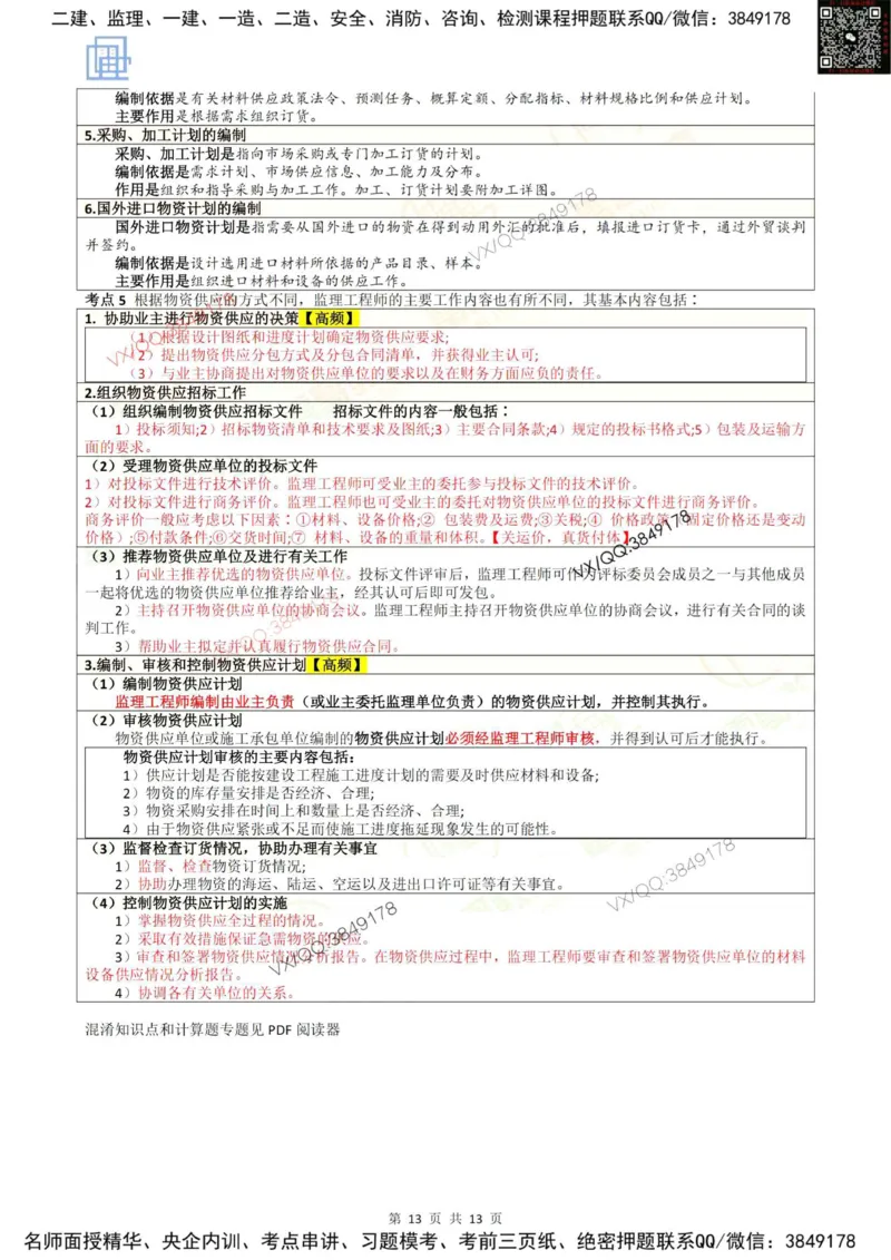 2025进度控制强化记忆_监理工程师_2025监理工程师_2025年监理工程师SVIP_2025年监理土建控制SVIP_05-考前密训✿央企特训✿机构普押_16-控制《终极押题资料》雷哥推荐