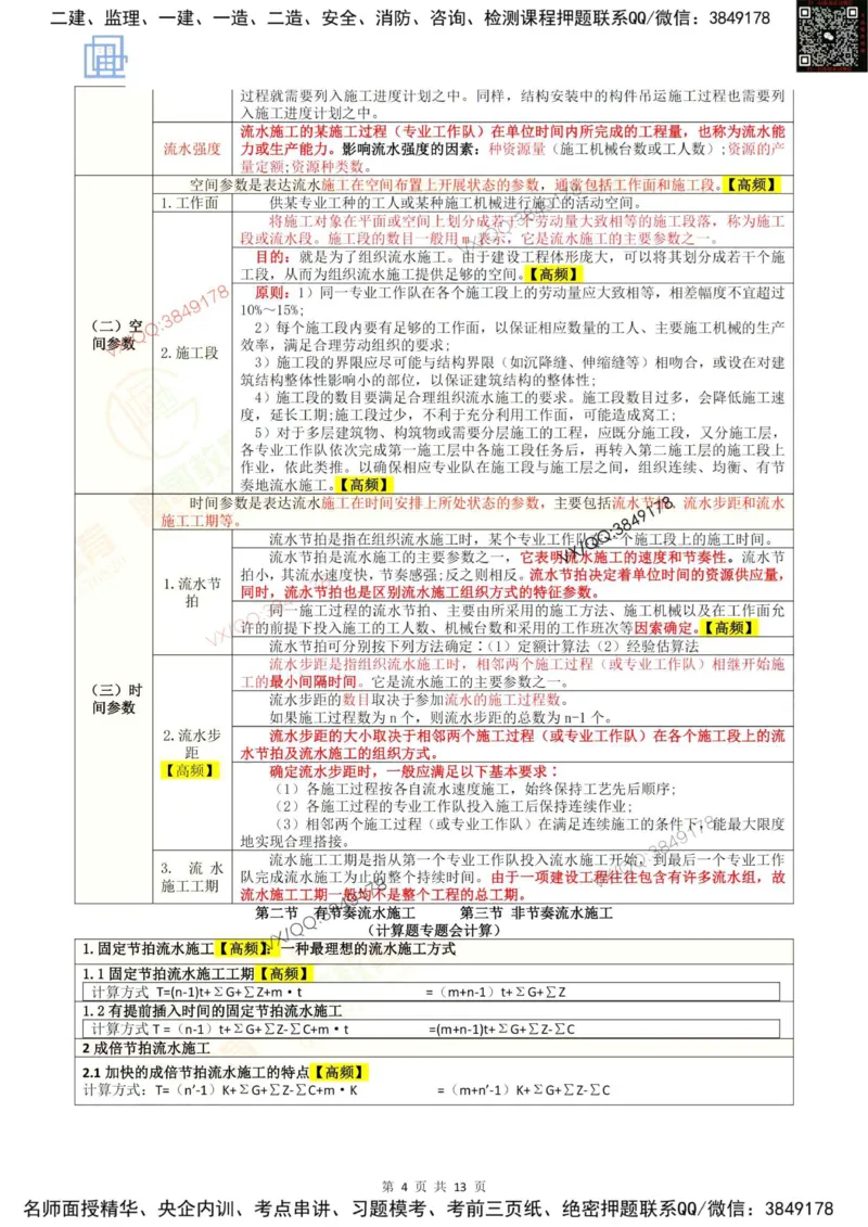 2025进度控制强化记忆_监理工程师_2025监理工程师_2025年监理工程师SVIP_2025年监理土建控制SVIP_05-考前密训✿央企特训✿机构普押_16-控制《终极押题资料》雷哥推荐