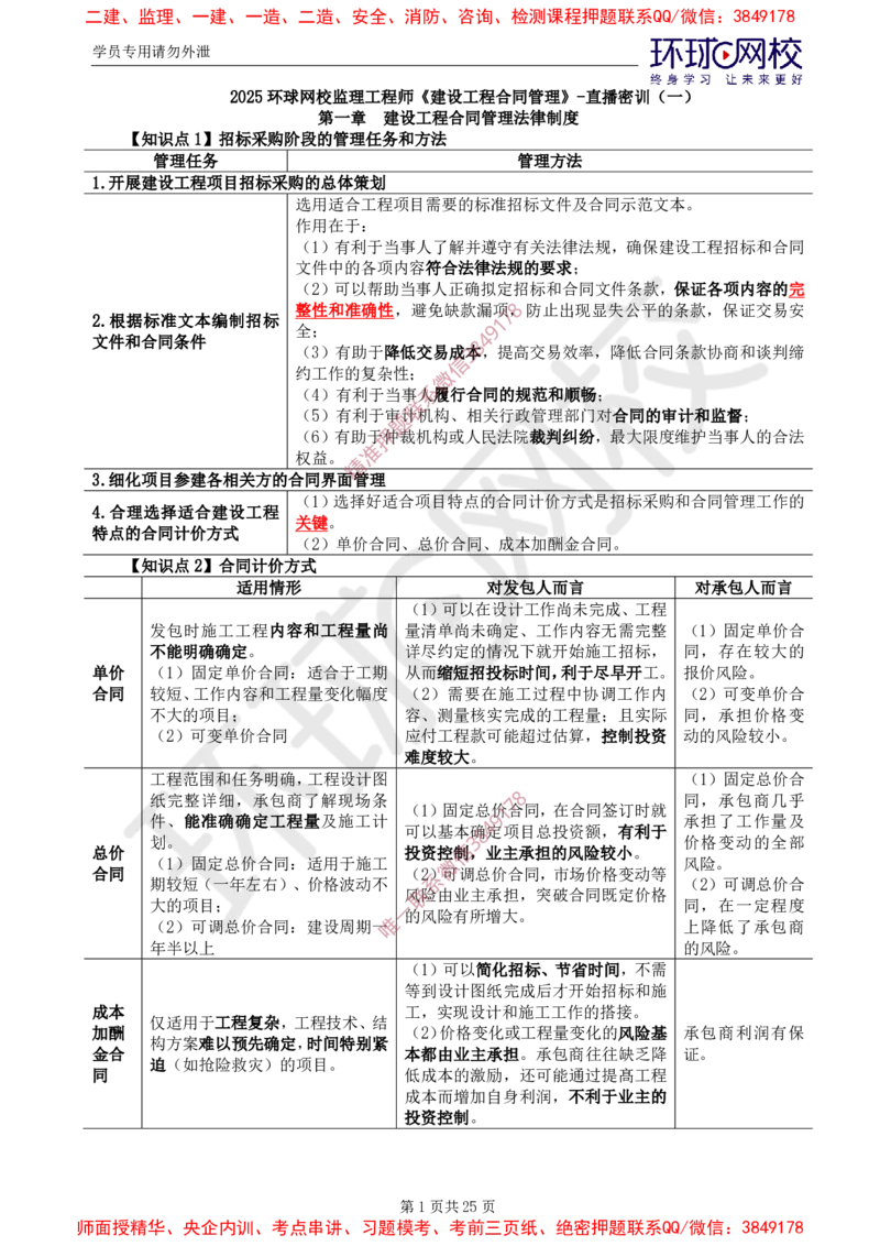 2025年环球网校监理工程师《建设工程合同管理》直播密训（一）_b451196ec2dbed99f9b0dd57de6617231ae63776_监理工程师_2025监理工程师_2025年监理工程师SVIP_2025年监理合同管理SVIP