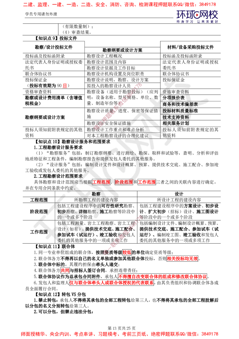 2025年环球网校监理工程师《建设工程合同管理》直播密训（一）_b451196ec2dbed99f9b0dd57de6617231ae63776_监理工程师_2025监理工程师_2025年监理工程师SVIP_2025年监理合同管理SVIP
