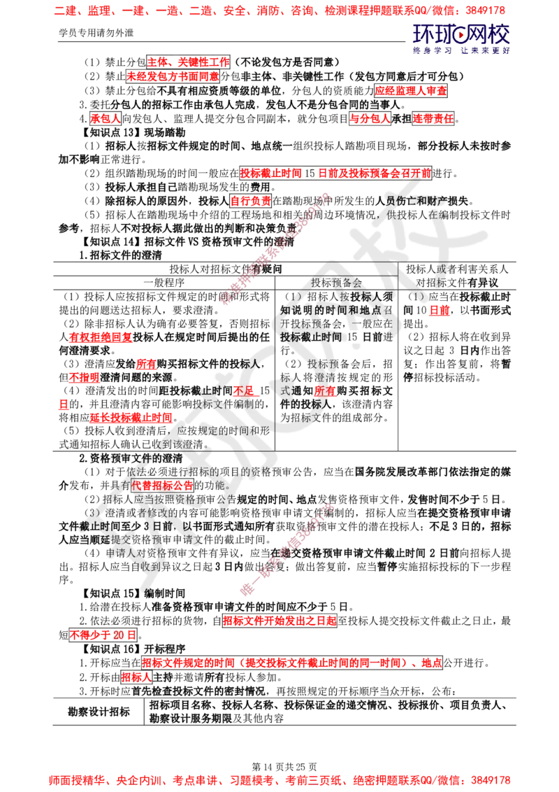 2025年环球网校监理工程师《建设工程合同管理》直播密训（一）_b451196ec2dbed99f9b0dd57de6617231ae63776_监理工程师_2025监理工程师_2025年监理工程师SVIP_2025年监理合同管理SVIP