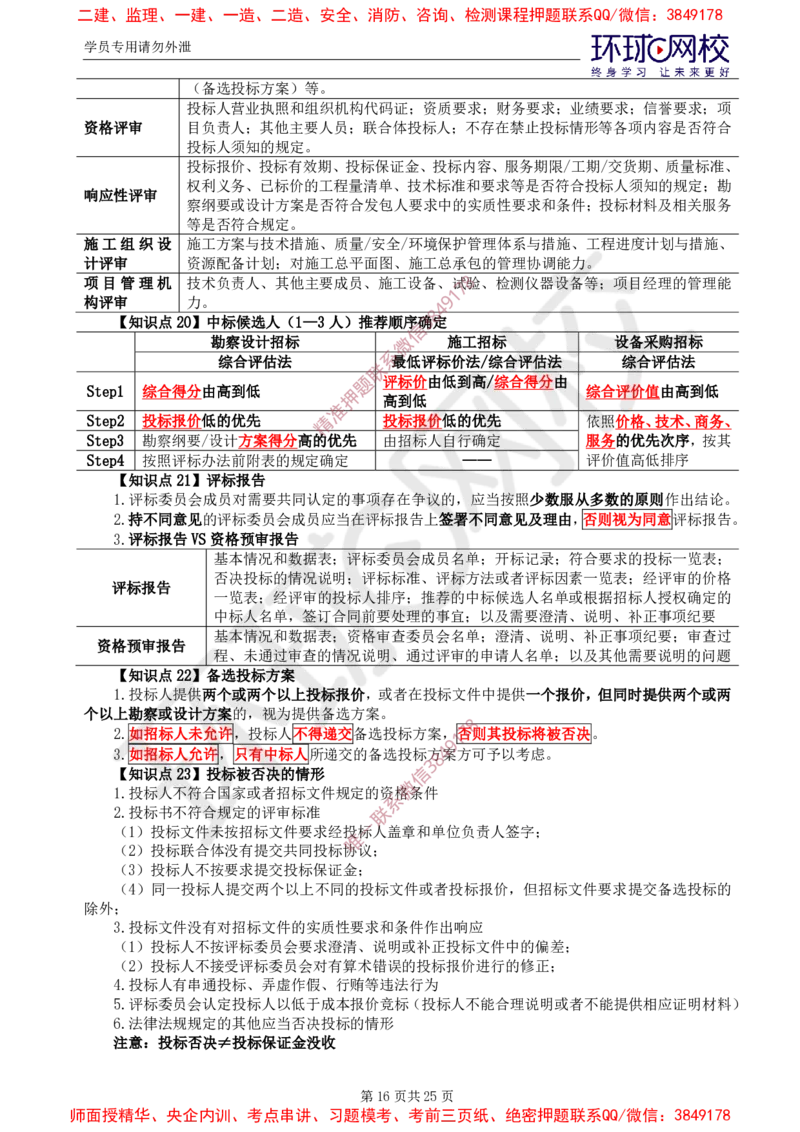 2025年环球网校监理工程师《建设工程合同管理》直播密训（一）_b451196ec2dbed99f9b0dd57de6617231ae63776_监理工程师_2025监理工程师_2025年监理工程师SVIP_2025年监理合同管理SVIP