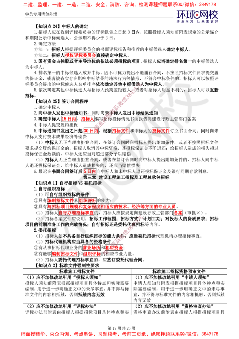 2025年环球网校监理工程师《建设工程合同管理》直播密训（一）_b451196ec2dbed99f9b0dd57de6617231ae63776_监理工程师_2025监理工程师_2025年监理工程师SVIP_2025年监理合同管理SVIP