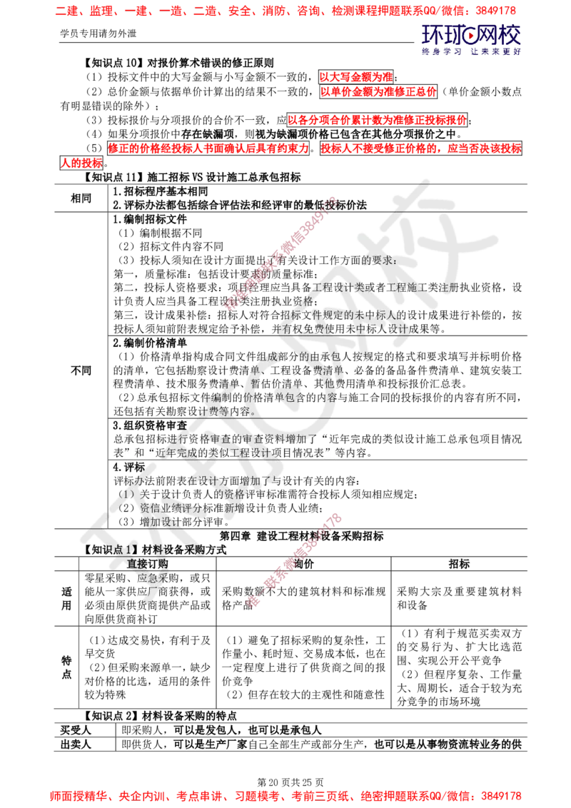 2025年环球网校监理工程师《建设工程合同管理》直播密训（一）_b451196ec2dbed99f9b0dd57de6617231ae63776_监理工程师_2025监理工程师_2025年监理工程师SVIP_2025年监理合同管理SVIP