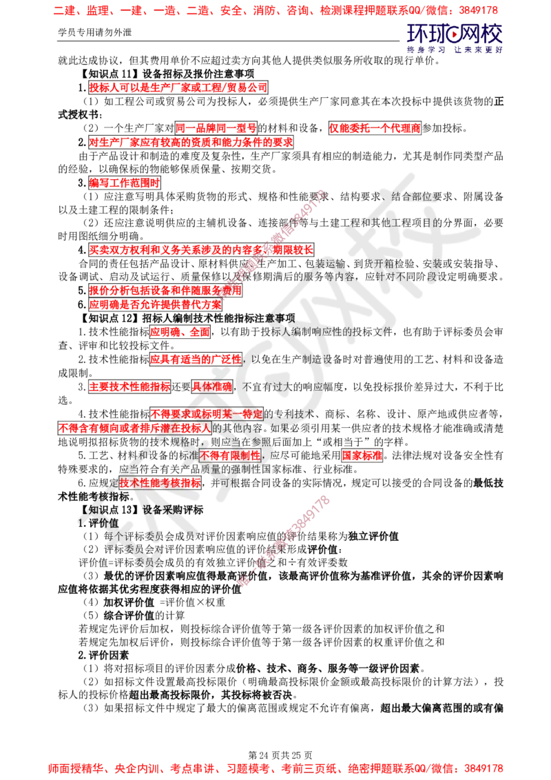 2025年环球网校监理工程师《建设工程合同管理》直播密训（一）_b451196ec2dbed99f9b0dd57de6617231ae63776_监理工程师_2025监理工程师_2025年监理工程师SVIP_2025年监理合同管理SVIP