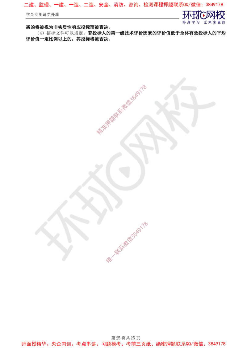 2025年环球网校监理工程师《建设工程合同管理》直播密训（一）_b451196ec2dbed99f9b0dd57de6617231ae63776_监理工程师_2025监理工程师_2025年监理工程师SVIP_2025年监理合同管理SVIP