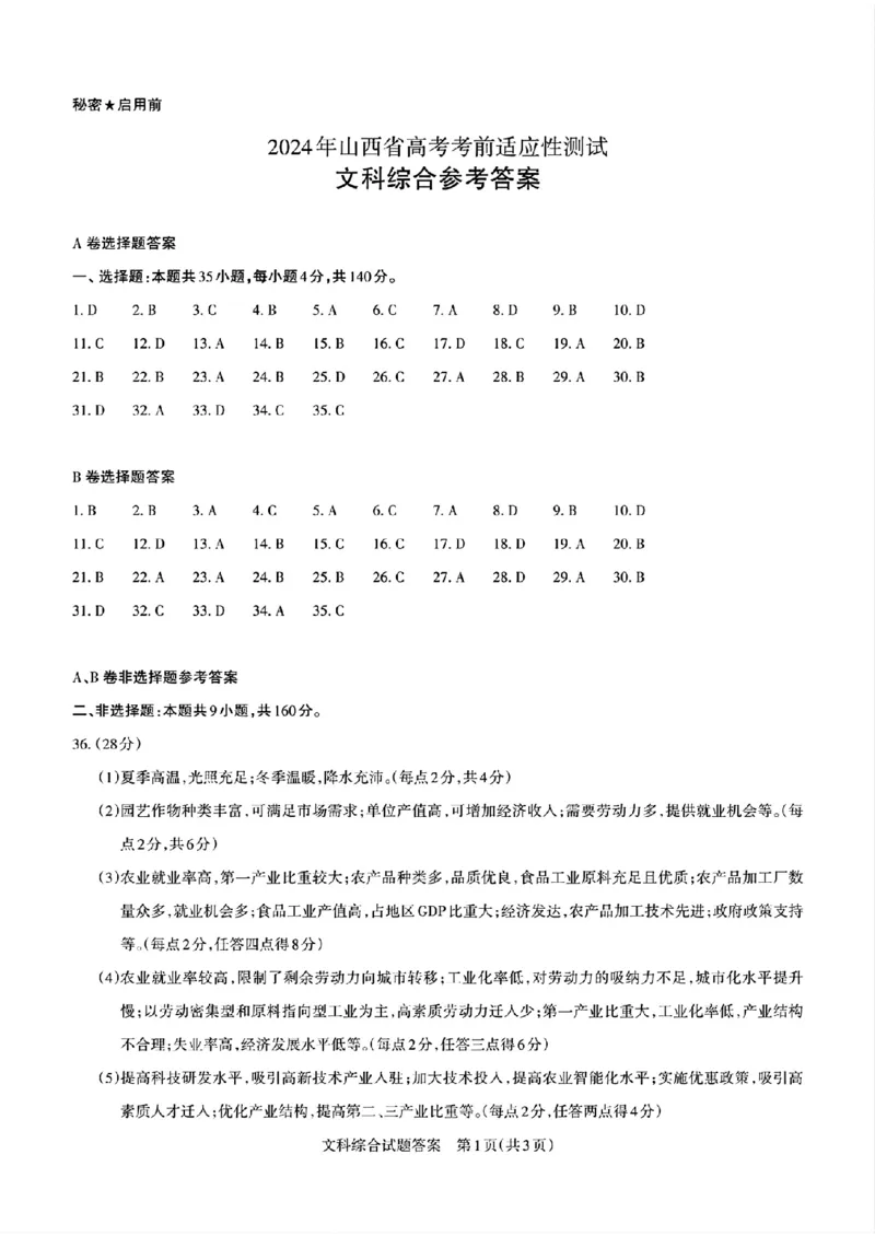 去手写_2024年山西省高考考前适应性测试(2)_2024年3月_013月合集_2024届山西省高三一模考试3月适应性考试_2024届山西省高三适应性考试（一）文综试题