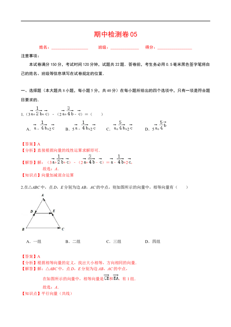 必刷卷05-高一数学下学期期中仿真必刷模拟卷（人教A版2019）（解析版）_E015高中全科试卷_数学试题_必修2_03.期中测试_必刷卷05-高一数学下学期期中仿真必刷模拟卷（人教A版2019）