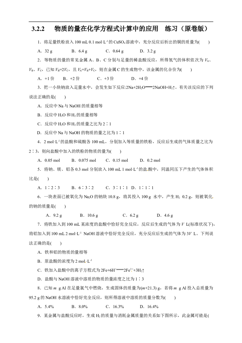 新教材精创3.2.2新型合金物质的量在化学方程式计算中的应用练习（1）（原卷版）_E015高中全科试卷_化学试题_必修1_1.新版人教版高中化学试卷必修一_1.同步练习