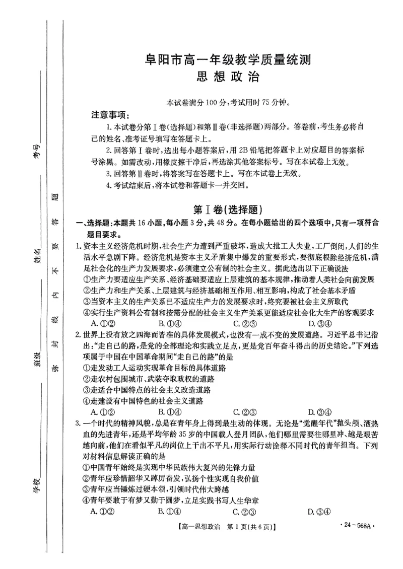 安徽省阜阳市2023-2024学年高一下学期期末教学质量统测政治试题_2024-2025高一（7-7月题库）_2024年7月试卷_0729安徽省阜阳市2023-2024学年高一下学期期末考试(金太阳568A)