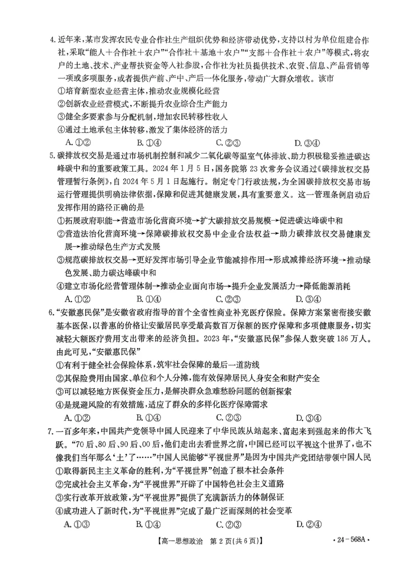 安徽省阜阳市2023-2024学年高一下学期期末教学质量统测政治试题_2024-2025高一（7-7月题库）_2024年7月试卷_0729安徽省阜阳市2023-2024学年高一下学期期末考试(金太阳568A)