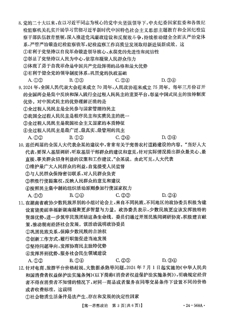 安徽省阜阳市2023-2024学年高一下学期期末教学质量统测政治试题_2024-2025高一（7-7月题库）_2024年7月试卷_0729安徽省阜阳市2023-2024学年高一下学期期末考试(金太阳568A)
