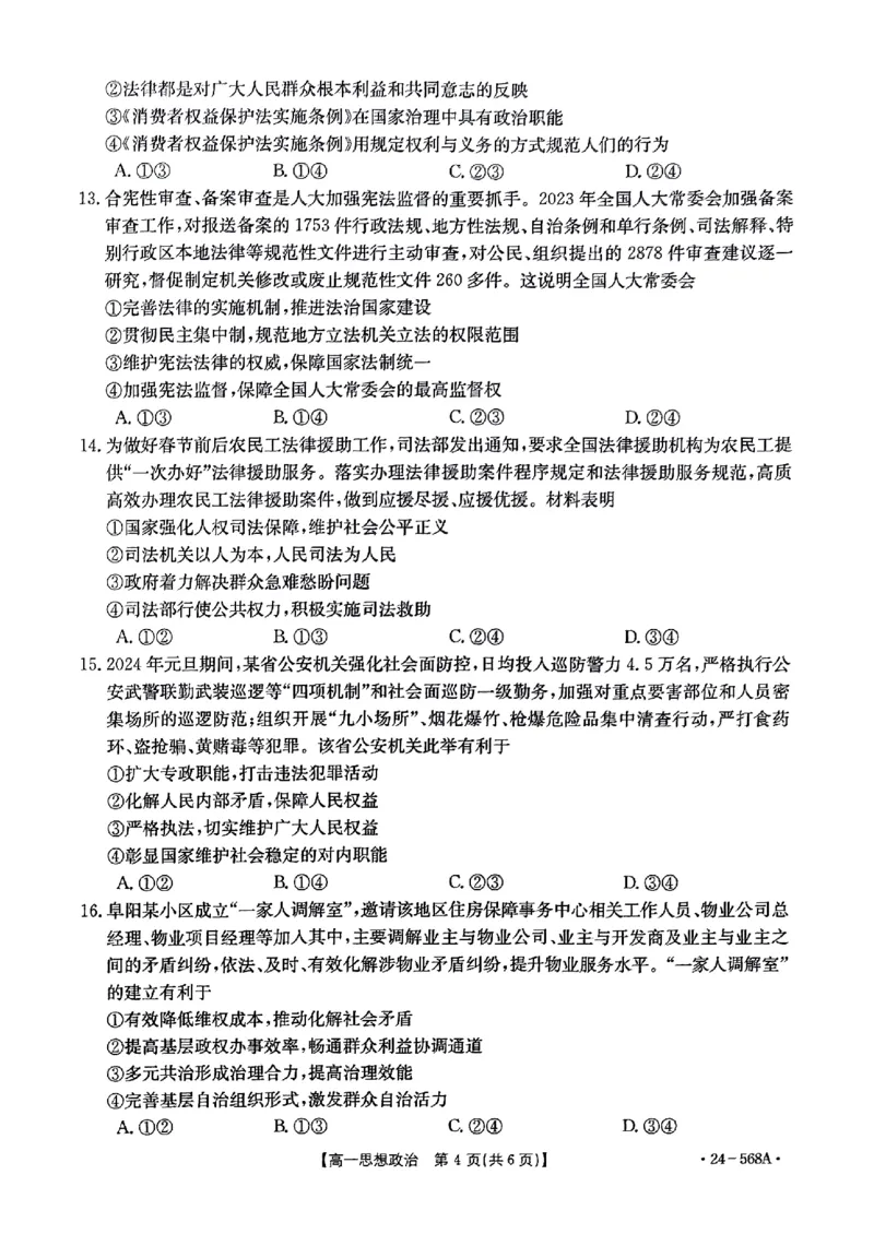 安徽省阜阳市2023-2024学年高一下学期期末教学质量统测政治试题_2024-2025高一（7-7月题库）_2024年7月试卷_0729安徽省阜阳市2023-2024学年高一下学期期末考试(金太阳568A)