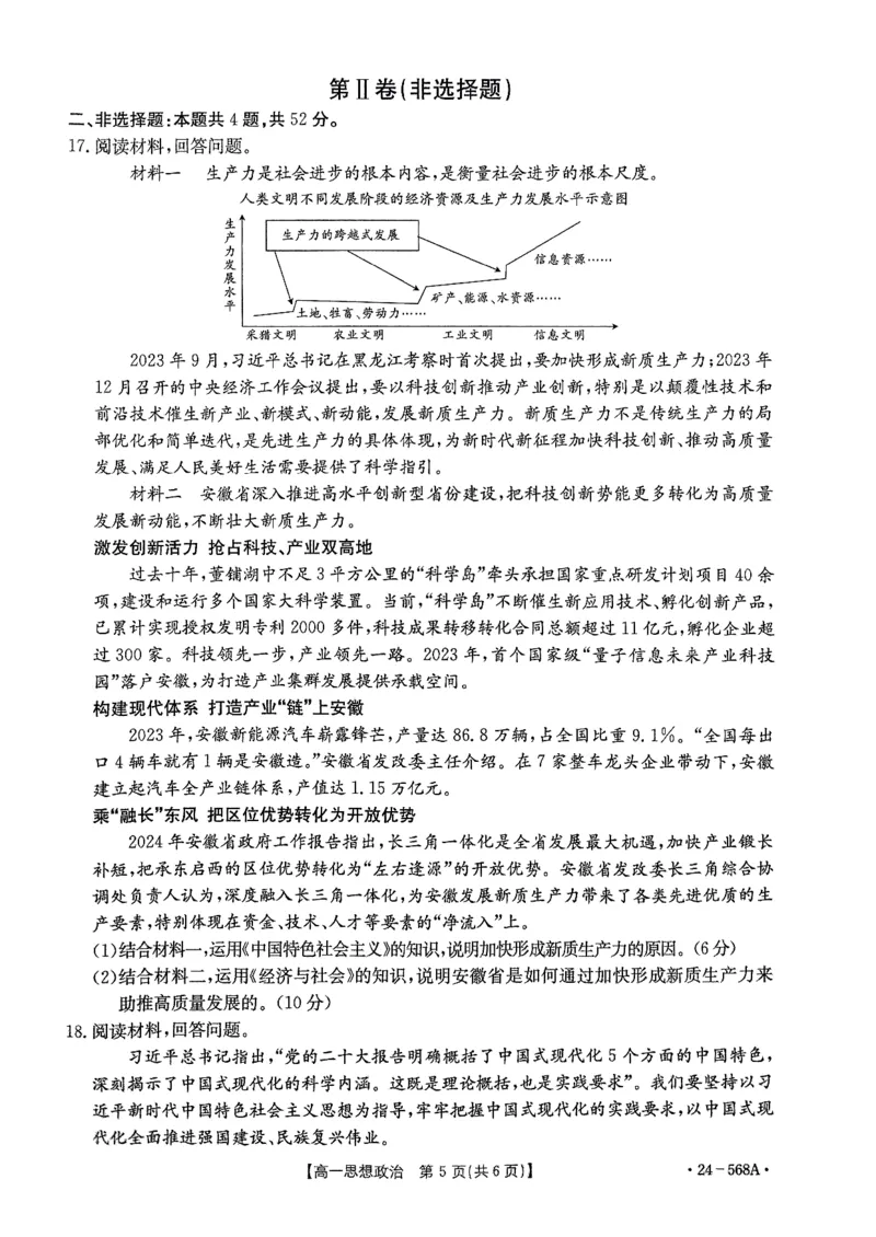 安徽省阜阳市2023-2024学年高一下学期期末教学质量统测政治试题_2024-2025高一（7-7月题库）_2024年7月试卷_0729安徽省阜阳市2023-2024学年高一下学期期末考试(金太阳568A)