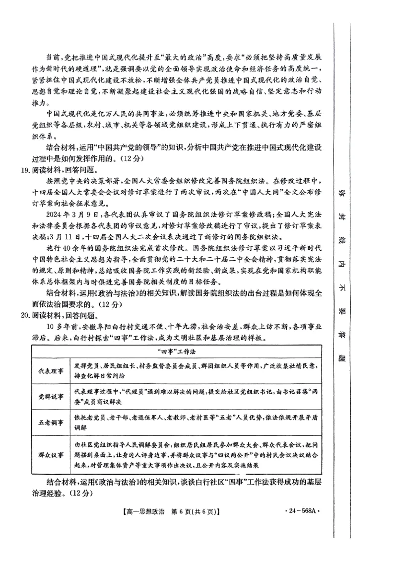 安徽省阜阳市2023-2024学年高一下学期期末教学质量统测政治试题_2024-2025高一（7-7月题库）_2024年7月试卷_0729安徽省阜阳市2023-2024学年高一下学期期末考试(金太阳568A)