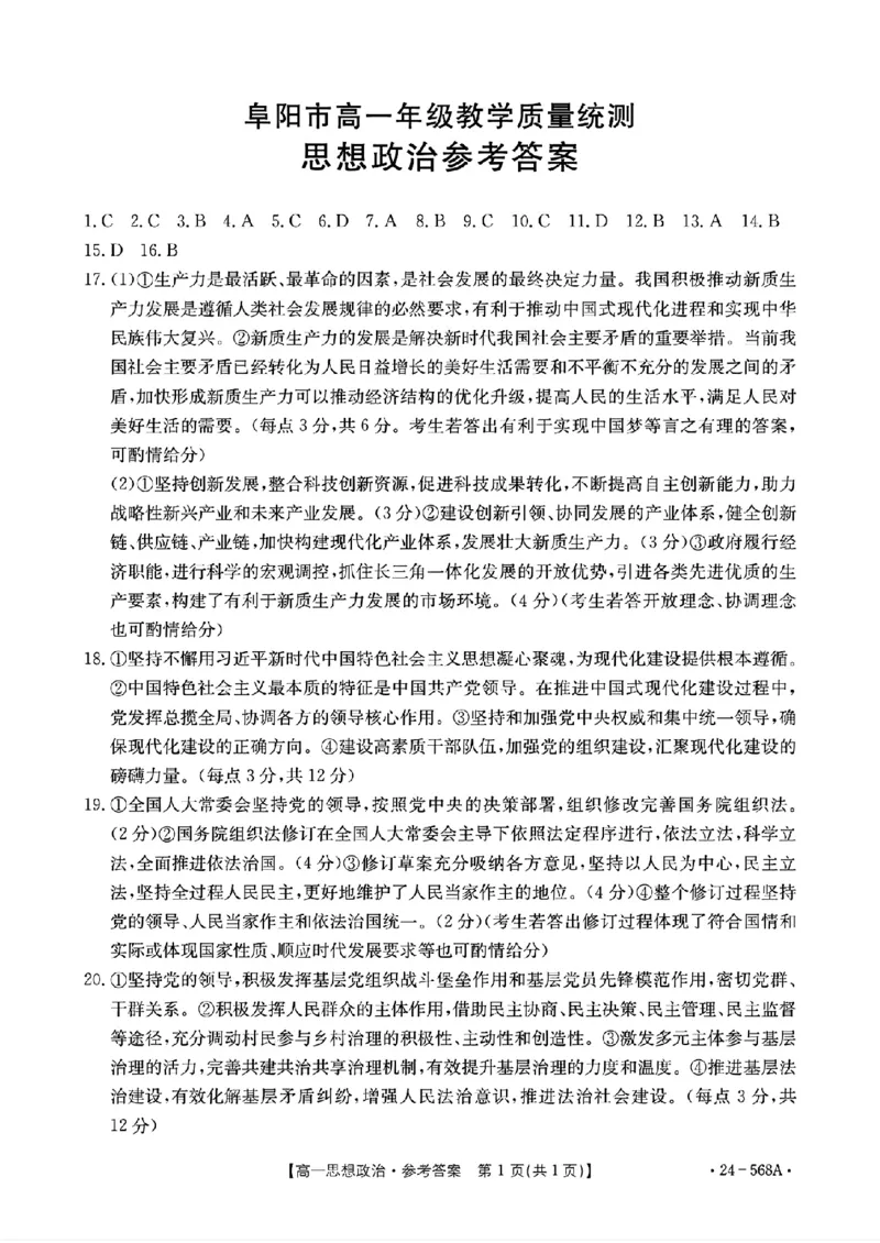 安徽省阜阳市2023-2024学年高一下学期期末教学质量统测政治试题_2024-2025高一（7-7月题库）_2024年7月试卷_0729安徽省阜阳市2023-2024学年高一下学期期末考试(金太阳568A)
