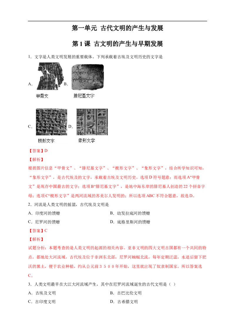 新教材精创第01课文明的产生与早期发展练习（2）（解析版）_E015高中全科试卷_历史试题_必修下_2.同步练习_同步练习第二套