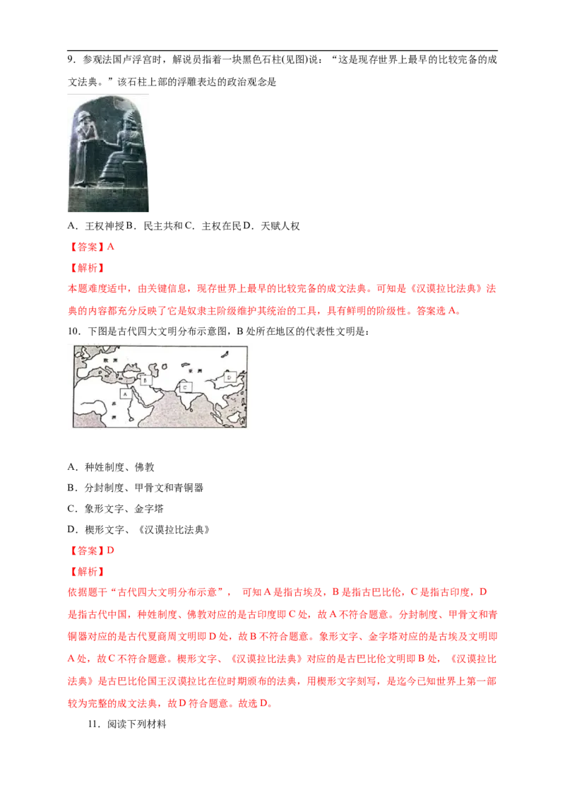 新教材精创第01课文明的产生与早期发展练习（2）（解析版）_E015高中全科试卷_历史试题_必修下_2.同步练习_同步练习第二套