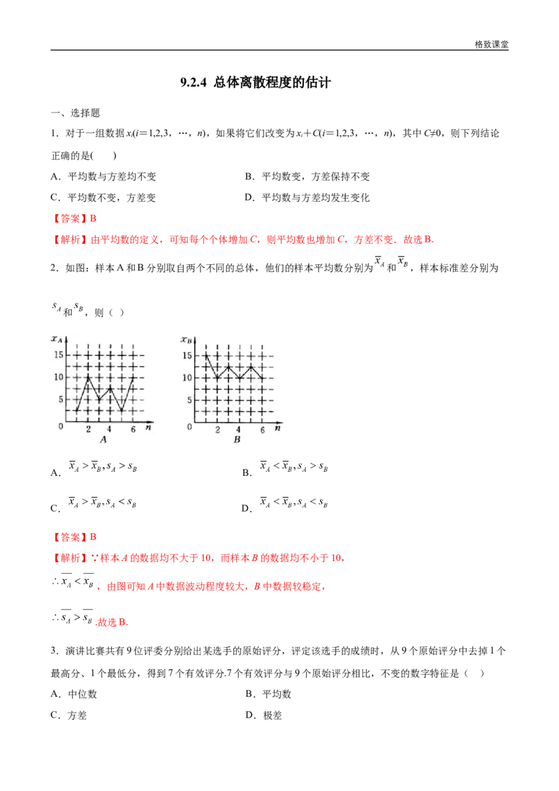 新教材精创9.2.4总体离散程度的估计练习（1）（解析版）_E015高中全科试卷_数学试题_必修2_02.同步练习_同步练习（第四套）