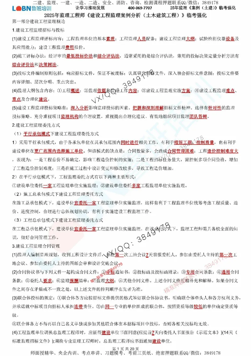 2025年监理《案例分析（土建）》LB-万元临考强化_监理工程师_2025监理工程师_2025年监理工程师SVIP_2025年监理土建案例SVIP_05-考前密训✿央企特训✿机构普押