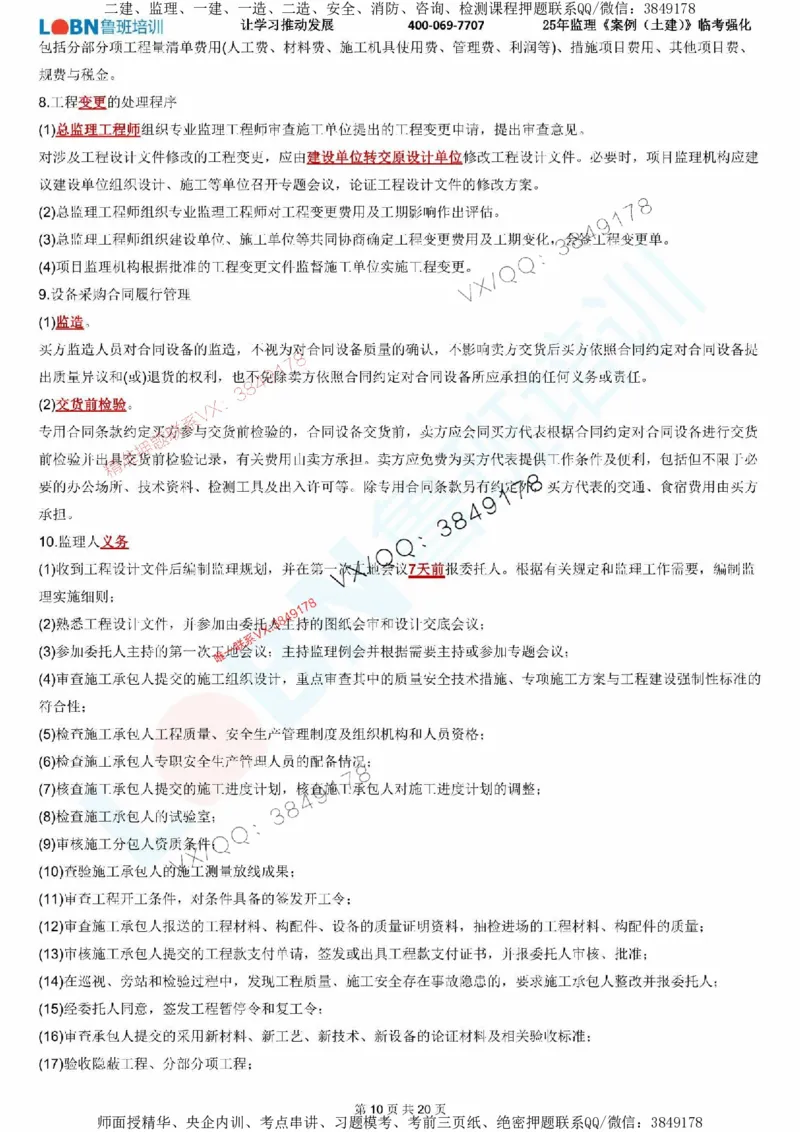 2025年监理《案例分析（土建）》LB-万元临考强化_监理工程师_2025监理工程师_2025年监理工程师SVIP_2025年监理土建案例SVIP_05-考前密训✿央企特训✿机构普押