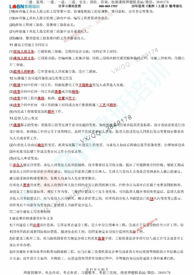 2025年监理《案例分析（土建）》LB-万元临考强化_监理工程师_2025监理工程师_2025年监理工程师SVIP_2025年监理土建案例SVIP_05-考前密训✿央企特训✿机构普押