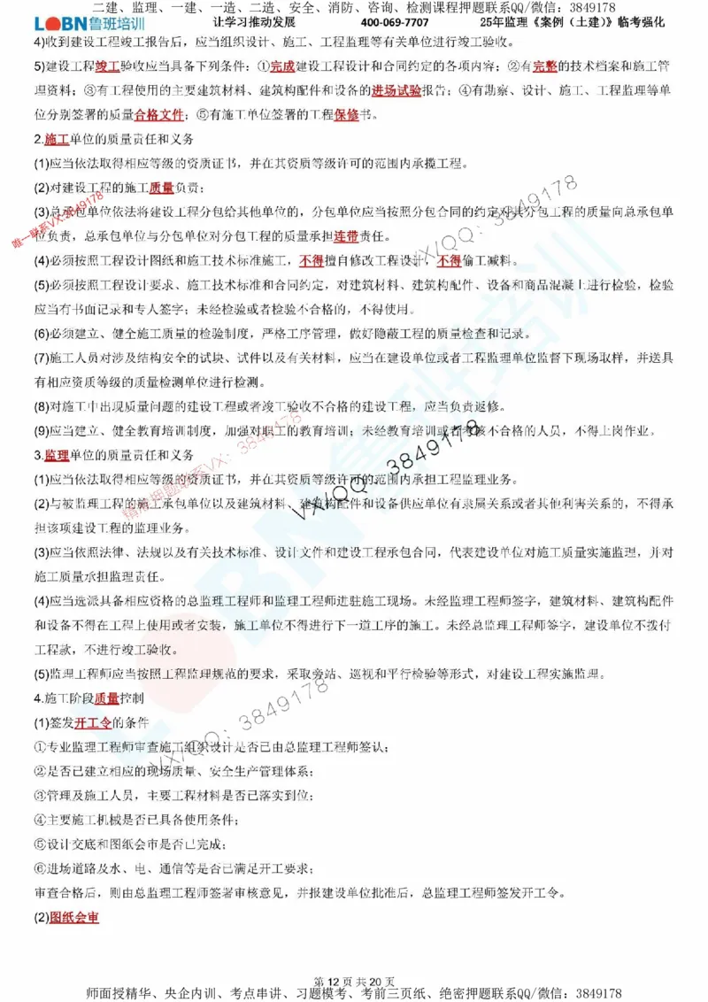 2025年监理《案例分析（土建）》LB-万元临考强化_监理工程师_2025监理工程师_2025年监理工程师SVIP_2025年监理土建案例SVIP_05-考前密训✿央企特训✿机构普押