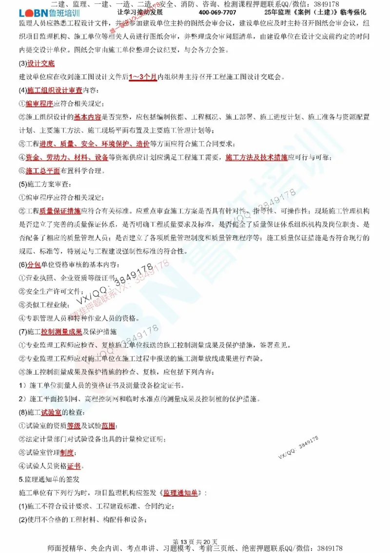 2025年监理《案例分析（土建）》LB-万元临考强化_监理工程师_2025监理工程师_2025年监理工程师SVIP_2025年监理土建案例SVIP_05-考前密训✿央企特训✿机构普押