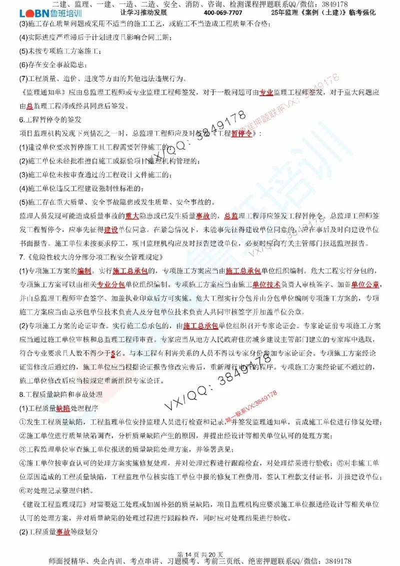 2025年监理《案例分析（土建）》LB-万元临考强化_监理工程师_2025监理工程师_2025年监理工程师SVIP_2025年监理土建案例SVIP_05-考前密训✿央企特训✿机构普押