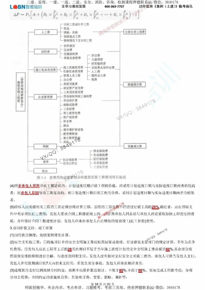 2025年监理《案例分析（土建）》LB-万元临考强化_监理工程师_2025监理工程师_2025年监理工程师SVIP_2025年监理土建案例SVIP_05-考前密训✿央企特训✿机构普押