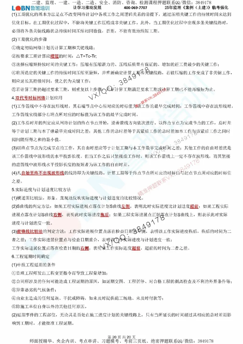 2025年监理《案例分析（土建）》LB-万元临考强化_监理工程师_2025监理工程师_2025年监理工程师SVIP_2025年监理土建案例SVIP_05-考前密训✿央企特训✿机构普押