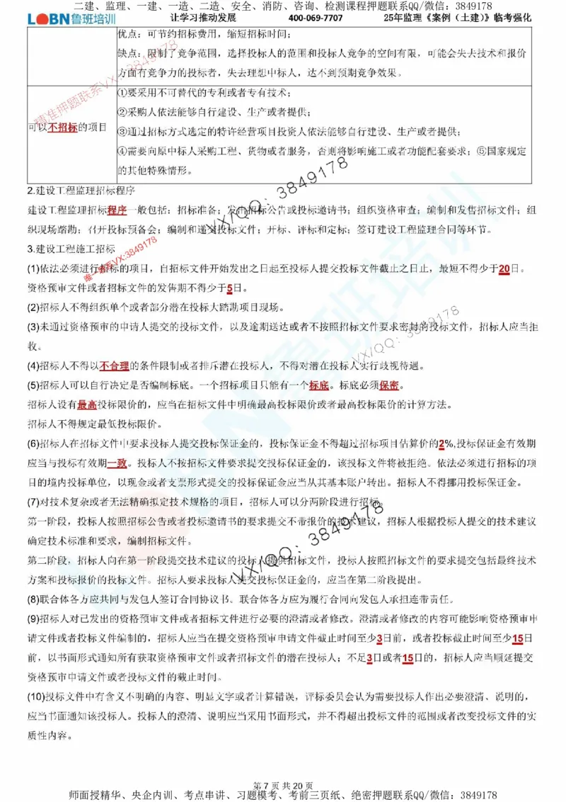 2025年监理《案例分析（土建）》LB-万元临考强化_监理工程师_2025监理工程师_2025年监理工程师SVIP_2025年监理土建案例SVIP_05-考前密训✿央企特训✿机构普押