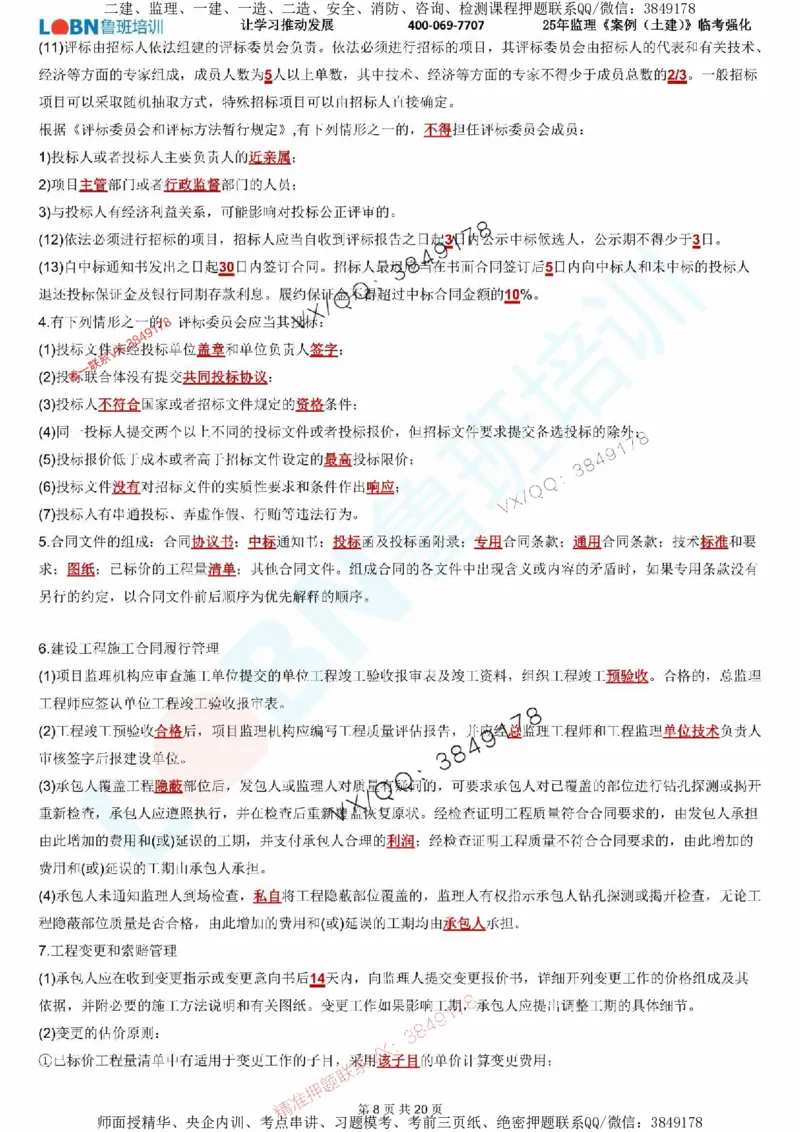 2025年监理《案例分析（土建）》LB-万元临考强化_监理工程师_2025监理工程师_2025年监理工程师SVIP_2025年监理土建案例SVIP_05-考前密训✿央企特训✿机构普押