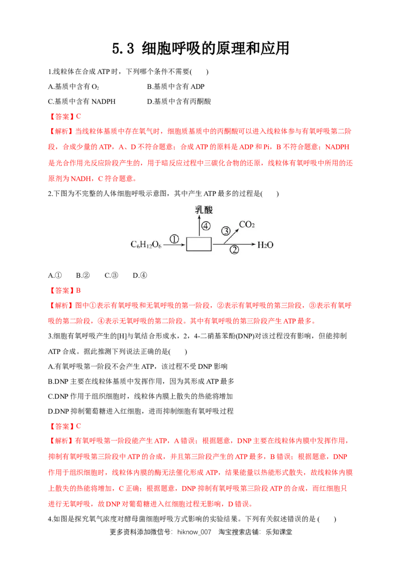 5.3细胞呼吸的原理和应用练习（1）（解析版）_E015高中全科试卷_生物试题_必修1_2.同步练习_2.同步练习（第二套）_5.3细胞呼吸的原理和应用练习（1）
