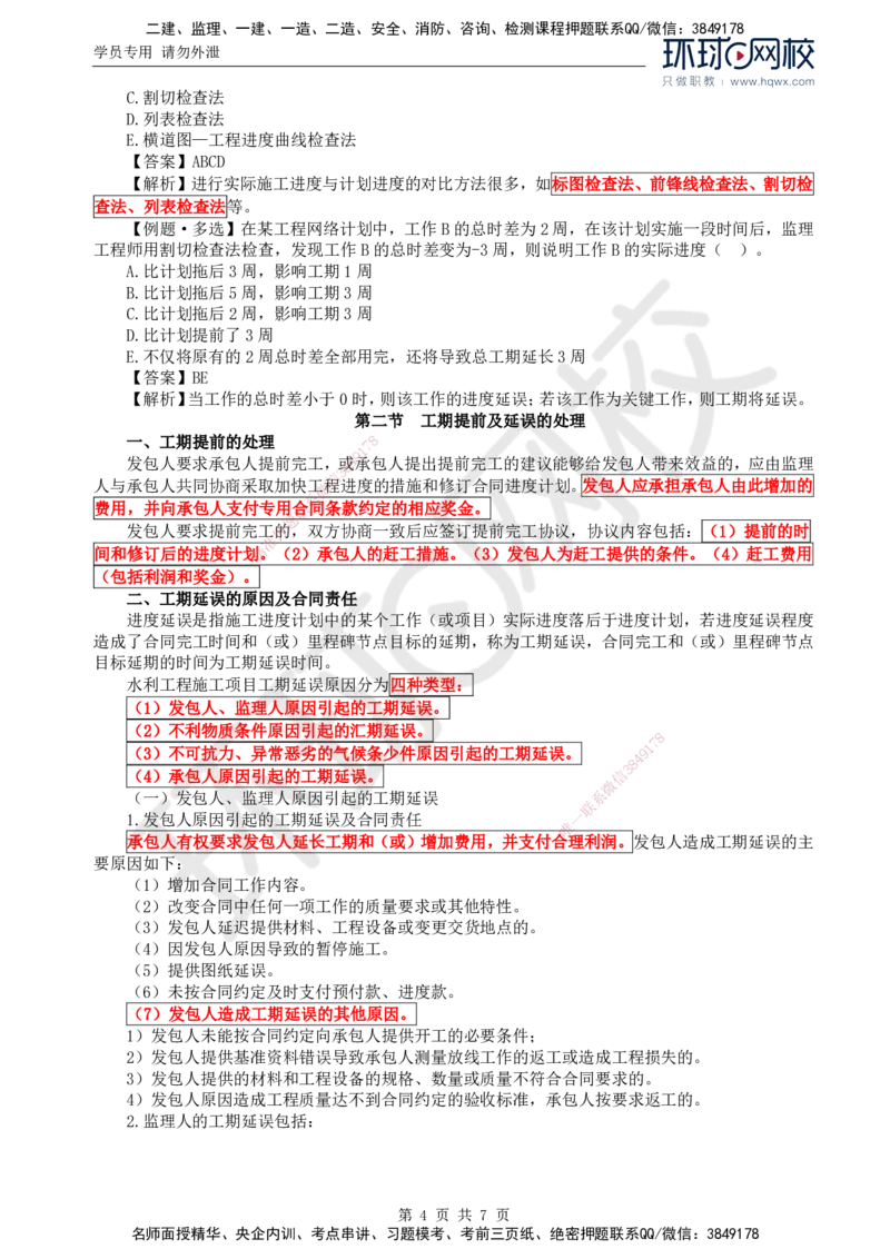 24.进度：第四章第二至三节工期提前及延误的处理_监理工程师_2025监理工程师_2025年监理工程师SVIP_2025年监理水利控制SVIP_02-基础精讲✿高端面授✿深度强化