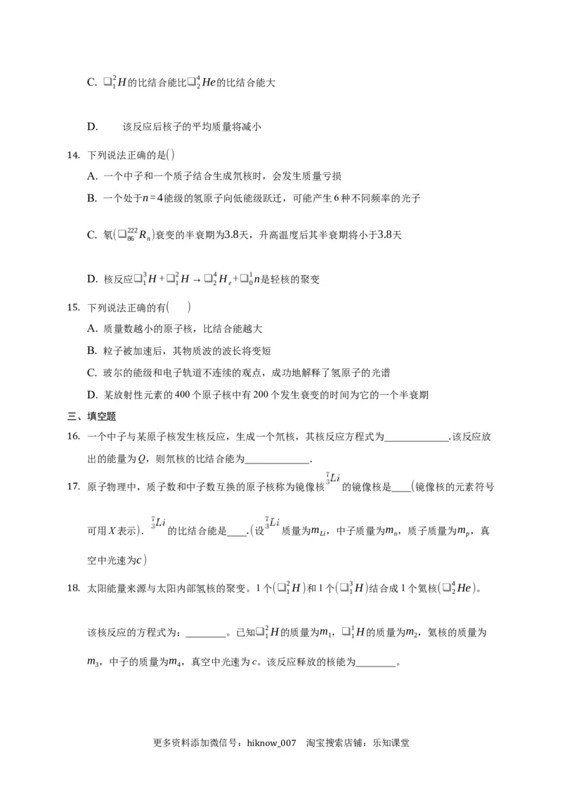 5.3核力与结合能练习&mdash;新教材人教版（2019）高中物理选择性必修三_E015高中全科试卷_物理试题_选修3_2.同步练习_同步练习（第二套）