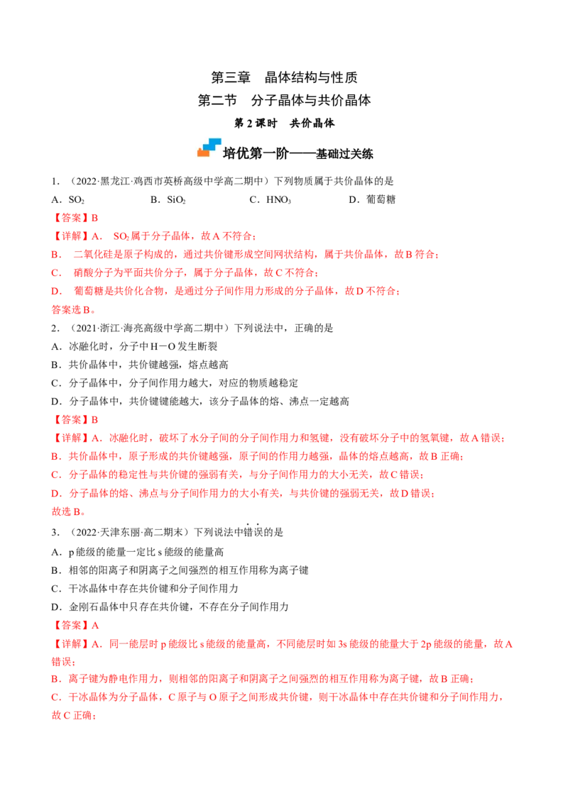 3.2.2共价晶体-2022-2023学年高二化学课后培优分级练（人教版2019选择性必修2）（解析版）_E015高中全科试卷_化学试题_选修2_4.新版人教版高中化学试卷选择性必修2_1.同步练习