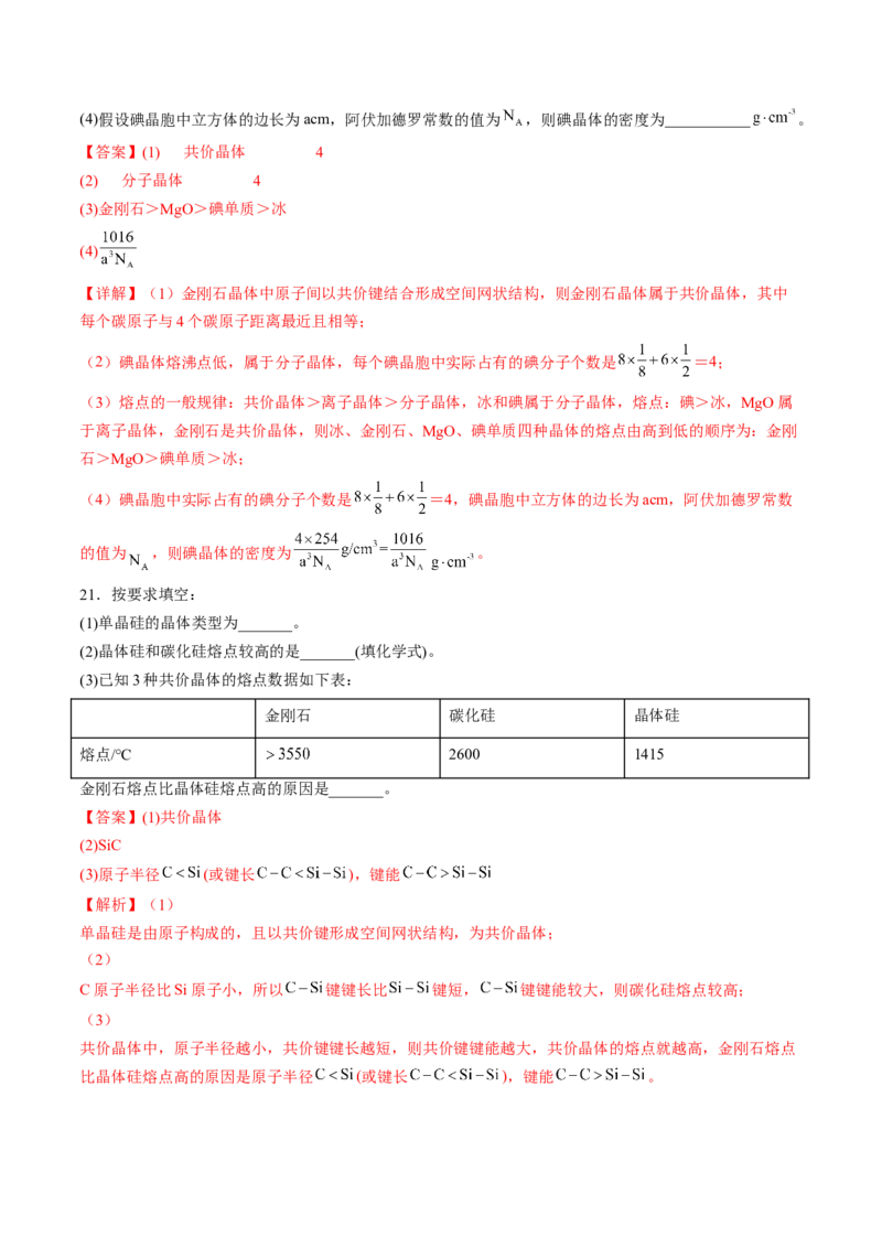 3.2.2共价晶体-2022-2023学年高二化学课后培优分级练（人教版2019选择性必修2）（解析版）_E015高中全科试卷_化学试题_选修2_4.新版人教版高中化学试卷选择性必修2_1.同步练习