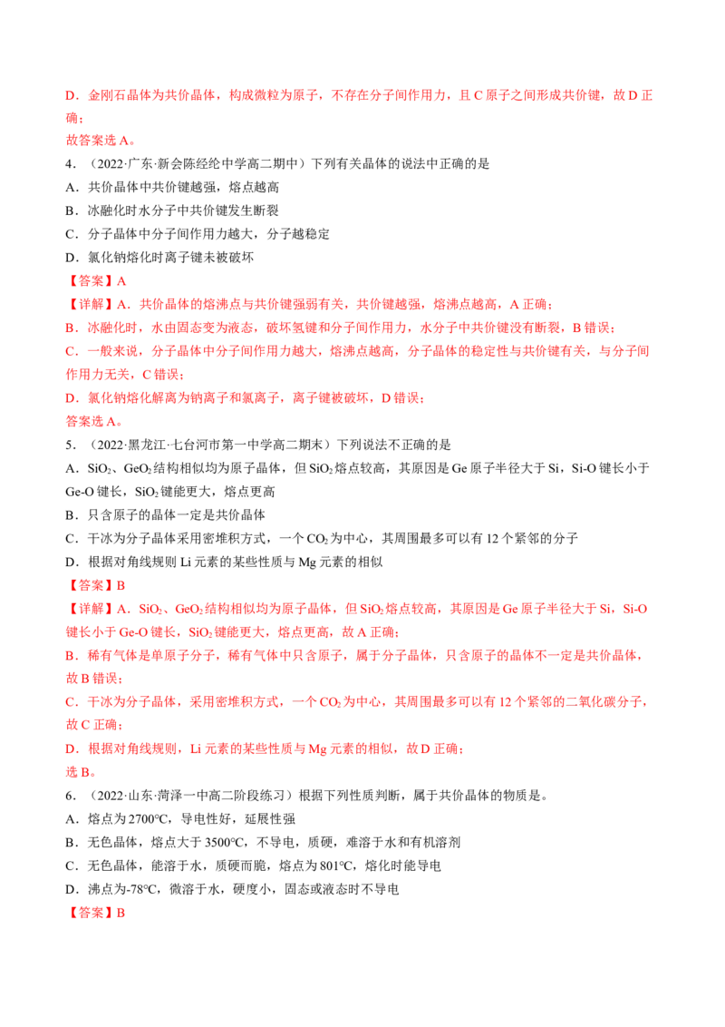 3.2.2共价晶体-2022-2023学年高二化学课后培优分级练（人教版2019选择性必修2）（解析版）_E015高中全科试卷_化学试题_选修2_4.新版人教版高中化学试卷选择性必修2_1.同步练习