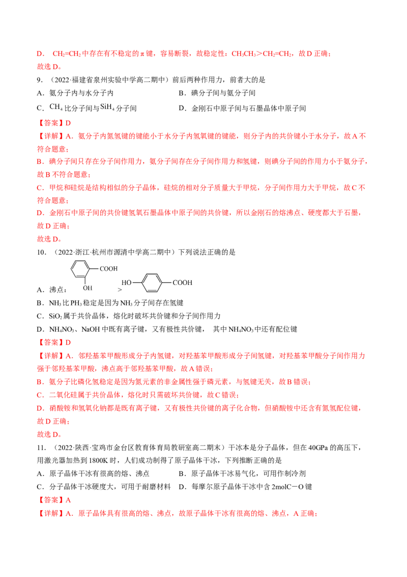 3.2.2共价晶体-2022-2023学年高二化学课后培优分级练（人教版2019选择性必修2）（解析版）_E015高中全科试卷_化学试题_选修2_4.新版人教版高中化学试卷选择性必修2_1.同步练习