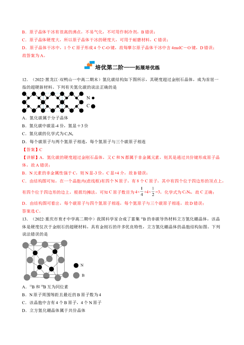 3.2.2共价晶体-2022-2023学年高二化学课后培优分级练（人教版2019选择性必修2）（解析版）_E015高中全科试卷_化学试题_选修2_4.新版人教版高中化学试卷选择性必修2_1.同步练习