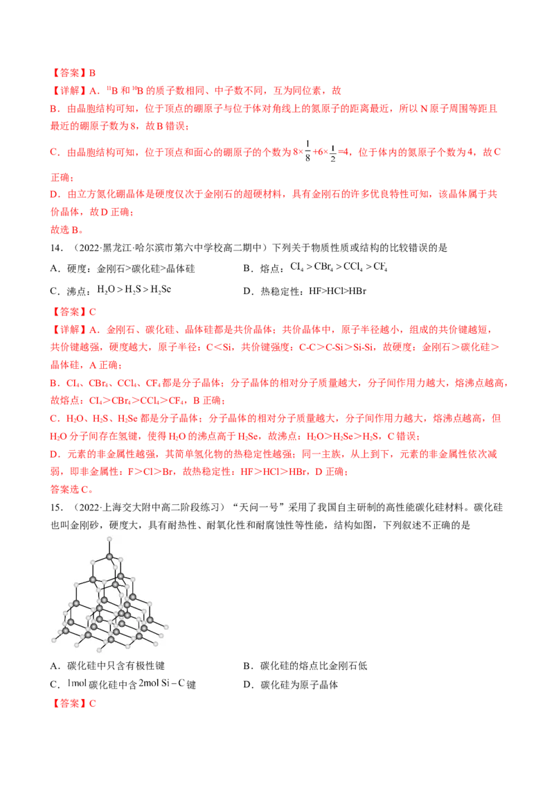 3.2.2共价晶体-2022-2023学年高二化学课后培优分级练（人教版2019选择性必修2）（解析版）_E015高中全科试卷_化学试题_选修2_4.新版人教版高中化学试卷选择性必修2_1.同步练习