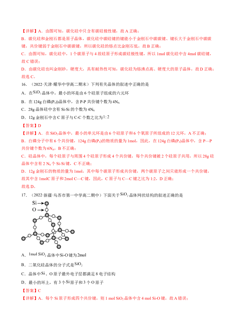 3.2.2共价晶体-2022-2023学年高二化学课后培优分级练（人教版2019选择性必修2）（解析版）_E015高中全科试卷_化学试题_选修2_4.新版人教版高中化学试卷选择性必修2_1.同步练习