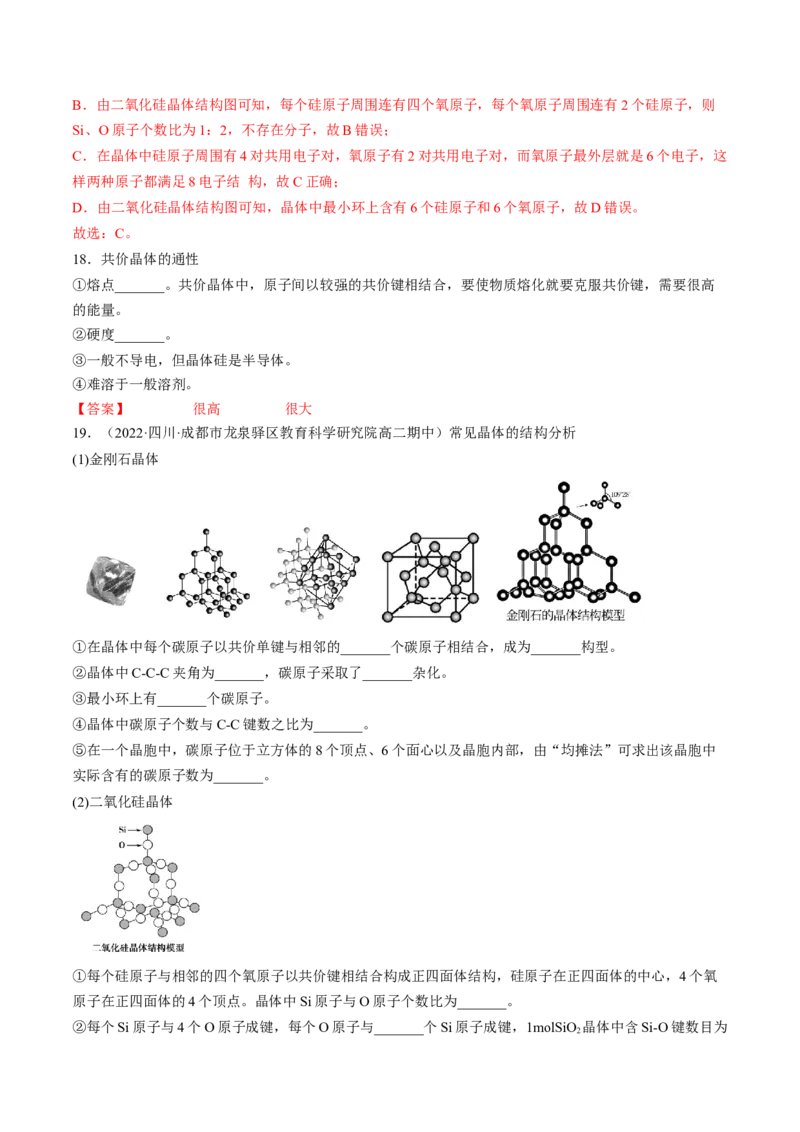 3.2.2共价晶体-2022-2023学年高二化学课后培优分级练（人教版2019选择性必修2）（解析版）_E015高中全科试卷_化学试题_选修2_4.新版人教版高中化学试卷选择性必修2_1.同步练习