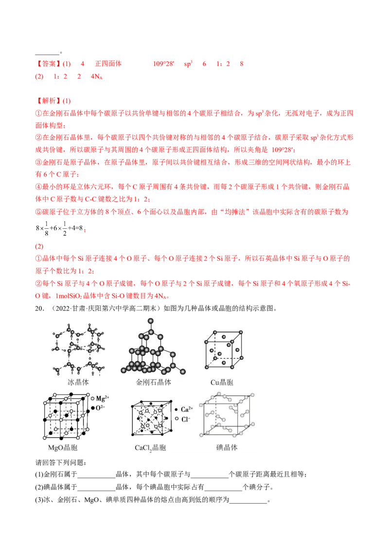 3.2.2共价晶体-2022-2023学年高二化学课后培优分级练（人教版2019选择性必修2）（解析版）_E015高中全科试卷_化学试题_选修2_4.新版人教版高中化学试卷选择性必修2_1.同步练习