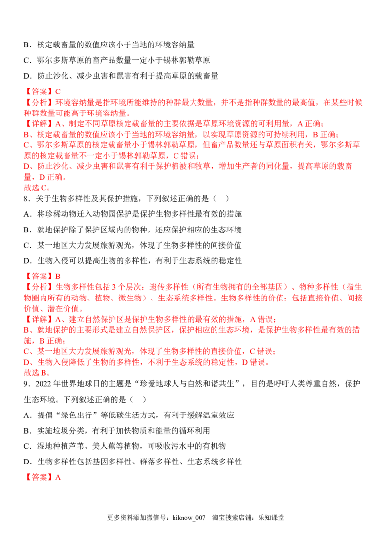 4.2生物多样性及其保护（解析版）_E015高中全科试卷_生物试题_选修2_2.同步练习_1.课后培优练2023年