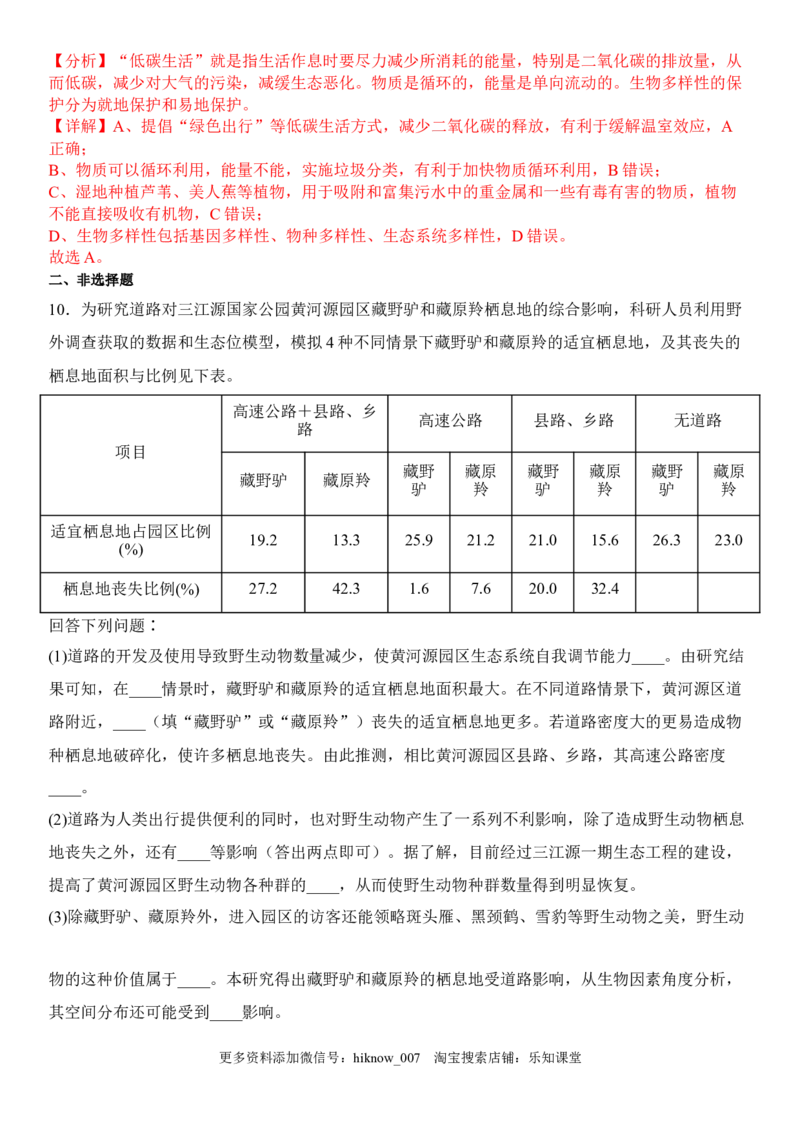 4.2生物多样性及其保护（解析版）_E015高中全科试卷_生物试题_选修2_2.同步练习_1.课后培优练2023年